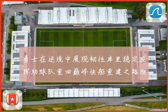 勇士在逆境中展现韧性库里稳定发挥助球队重回巅峰快船重建之路渐行渐近