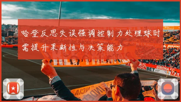 哈登反思失误强调控制力处理球时需提升果断性与决策能力